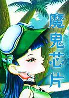 魔鬼芯片 線上看