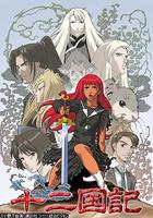 十二國記 線上看