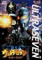 賽文奧特曼 EVOLUTION EPISODE：3 未知天地 / ウルトラセブン EVOLUTION EPISODE：3 ネバーランド 線上看