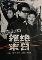 拒絕末日 線上看