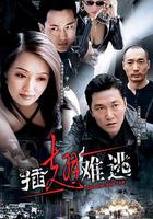 插翅難逃 線上看