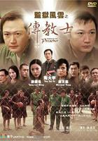 監獄風雲之傳教士 線上看