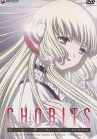 人形電腦天使心 / ちょびっツ 線上看