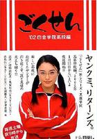 極道鮮師 線上看