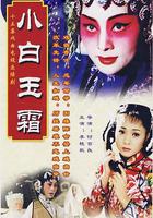 小白玉霜 線上看