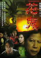 陰陽路13：花鬼 線上看