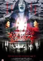 陰陽路14：雙鬼拍門 線上看