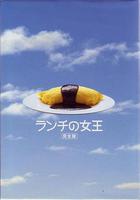 午餐女王 / ランチの女王 線上看