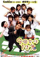 九個女仔一只鬼 / 9個女仔1隻鬼 線上看