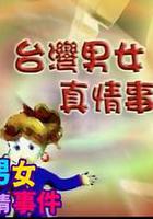台灣男女真情事件 線上看