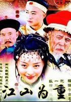 江山為重 線上看