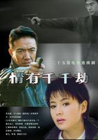 情有千千劫 線上看