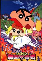 蠟筆小新：呼風喚雨！戰國大合戰 線上看