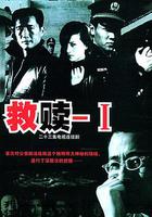 救贖 / 救贖—I 線上看