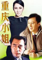 重慶小姐 線上看