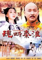 魂斷秦淮 線上看