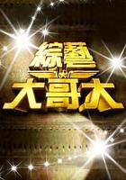 綜藝大哥大 線上看