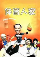 體育人家 線上看