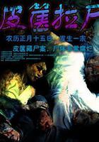 皮篋拉屍 線上看