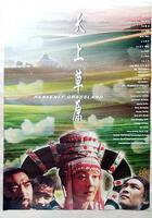 天上草原 線上看