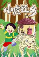 小虎還鄉 線上看