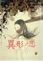 異形之戀 線上看