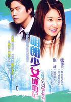 明朗少女成功記 / 명랑소녀 성공기 線上看