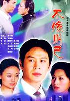 不嫁則已 線上看