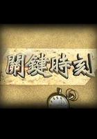 關鍵時刻 線上看