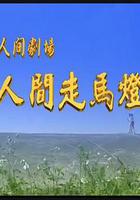 人間走馬燈 線上看