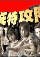 少年特攻隊 線上看