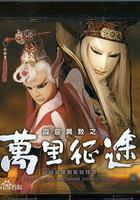 霹靂異數之萬里徵途 線上看