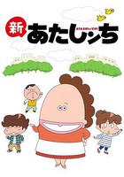 我們這一家 / あたしンち 線上看