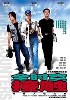 全時空接觸 線上看