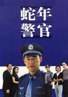 蛇年警官 線上看