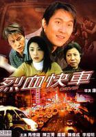 烈血快車 線上看