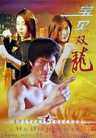 寶貝雙龍