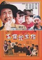 王保長歪傳 線上看