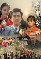 鄉里鄉親 線上看