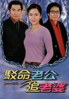 駁命老公追老婆 線上看