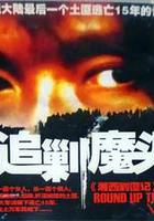 追剿魔頭 線上看