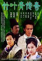 竹葉青傳奇 線上看