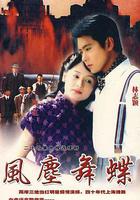 風塵舞蝶 線上看