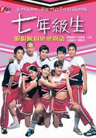 七年級生 線上看