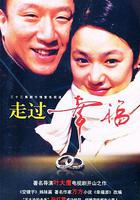 走過幸福 線上看