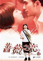 薔薇之戀 線上看