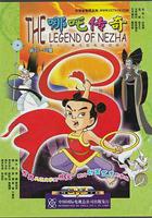 哪吒傳奇 線上看