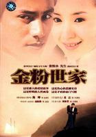 金粉世家 線上看