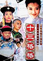 十三格格 線上看