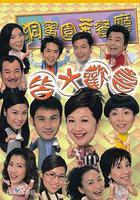 皆大歡喜時裝版 / 皆大歡喜 線上看